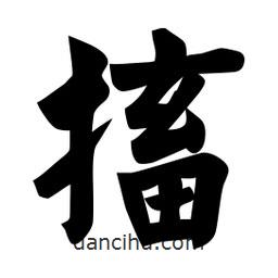 佚名寫(xiě)的楷書(shū)搐