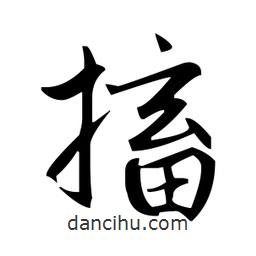 趙孟頫寫的楷書搐