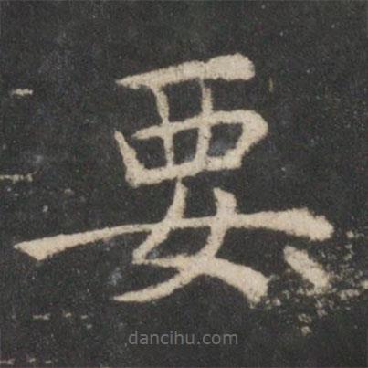 歐陽(yáng)詢寫的楷書要