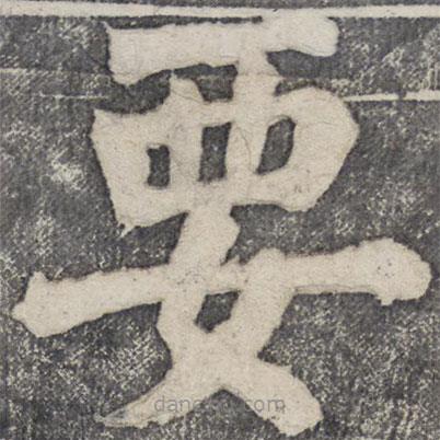何紹基寫的楷書要