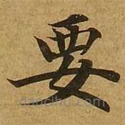 刘弘珪写的楷书要