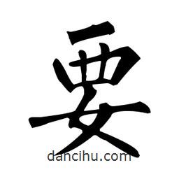 柳公權寫的楷書要