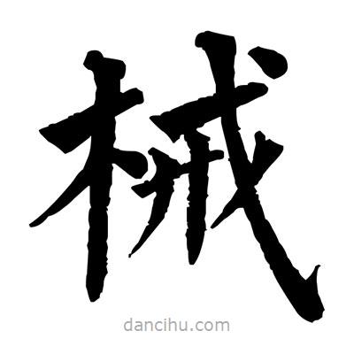 佚名寫的楷書械