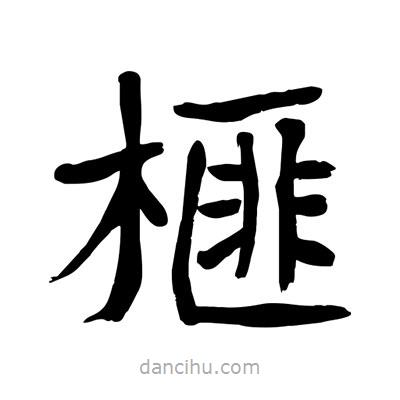 陶建華寫的楷書榧