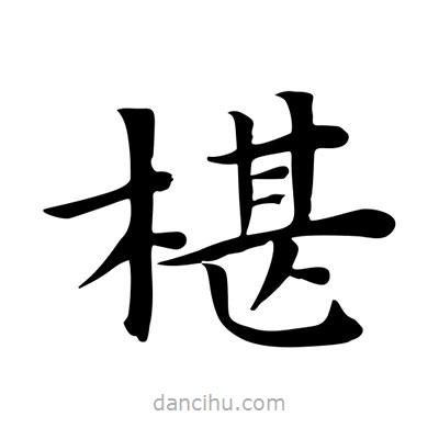 王羲之寫的楷書椹