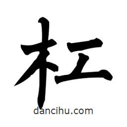 杠書法圖片