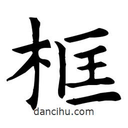 王羲之寫(xiě)的楷書(shū)框