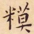 王寵寫的楷書模