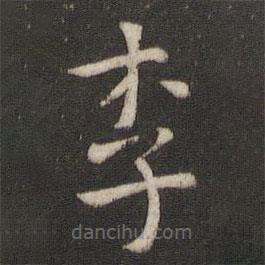 王羲之寫的楷書李