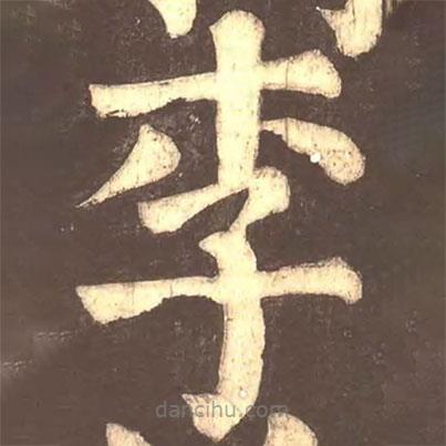 顏真卿寫的楷書李