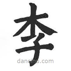 顏真卿寫的楷書李