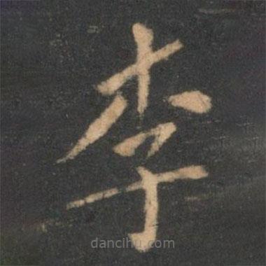 曹彥約寫的楷書李