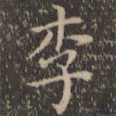 詹希元寫的楷書李