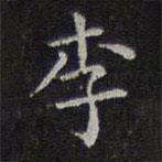 李元中寫的楷書李