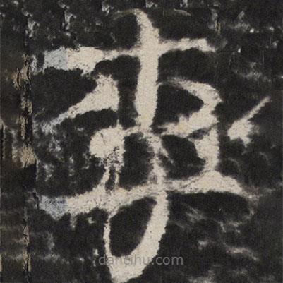 顏真卿寫的楷書李