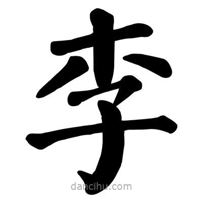 顏真卿寫的楷書李