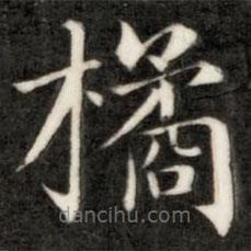 成親王寫的楷書橘