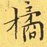 王寵寫的楷書橘