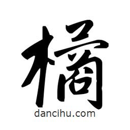 趙孟頫寫的楷書橘