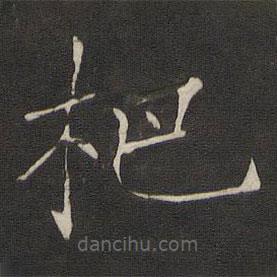 褚遂良寫(xiě)的楷書(shū)杷