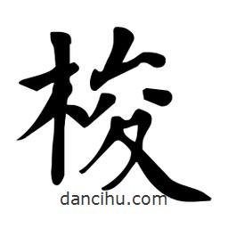 杜慧田寫(xiě)的楷書(shū)梭