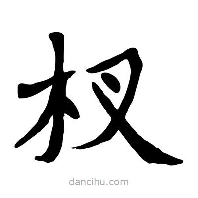 陶建華寫的楷書杈