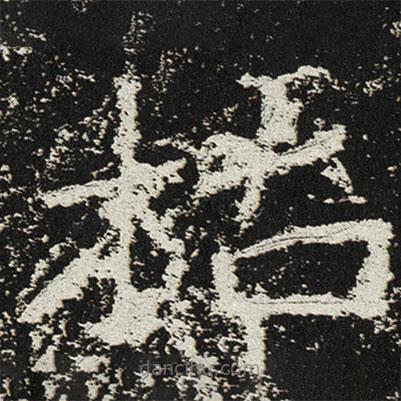 魏碑寫的楷書枯