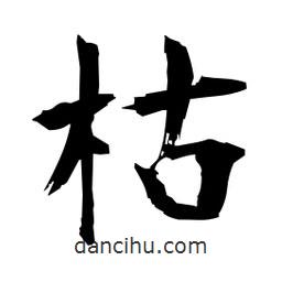 日本寫的楷書枯
