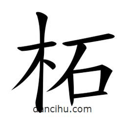 微軟寫的楷書柘