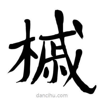 陶建華寫的楷書槭