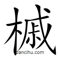 微軟寫的楷書槭