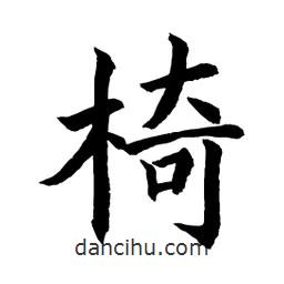 顧建平寫的楷書椅