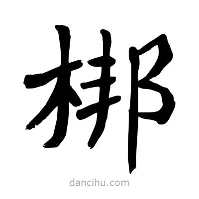 陶建華寫的楷書梆