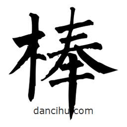 柳公權(quán)寫的楷書棒