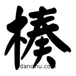 顏真卿寫的楷書楱