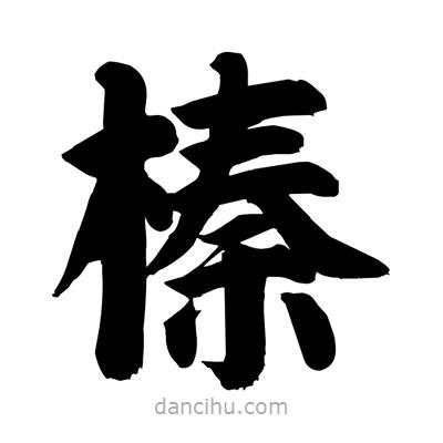 劉克寫的楷書榛