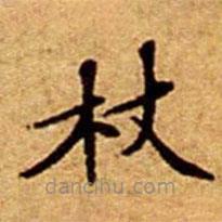 文征明写的楷书杖