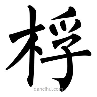 柳公權寫的楷書桴