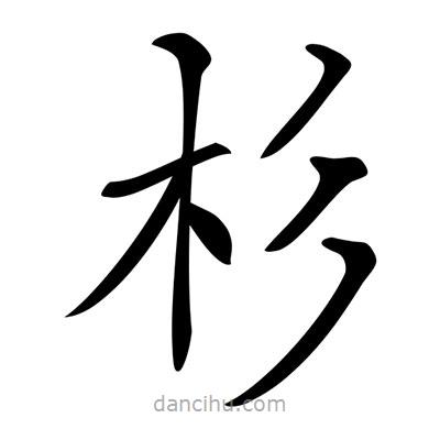 唐寅寫的楷書(shū)杉