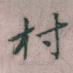 傅山寫的楷書(shū)村