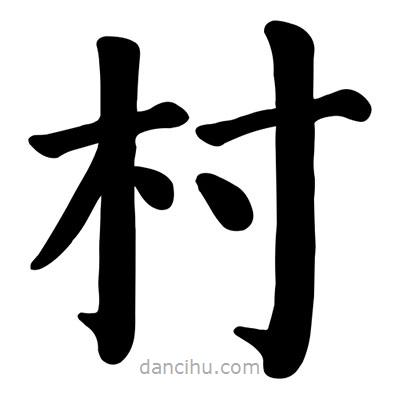 顏真卿寫的楷書(shū)村