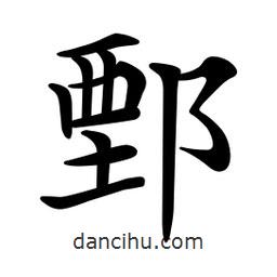 文征明寫(xiě)的楷書(shū)鄄