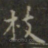 王羲之寫的楷書枝