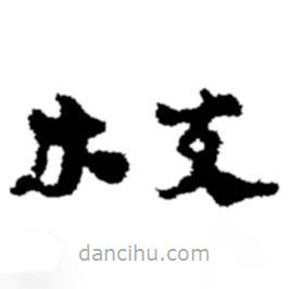 鄭板橋?qū)懙目瑫?  border=0></div><p>鄭板橋?qū)懙目瑫?br>出自：鄭板橋書法字典</p></div><div   id=