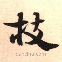 梁?jiǎn)⒊瑢懙目瑫?  border=0></div><p>梁?jiǎn)⒊瑢懙目瑫?br>出自：瘞鶴銘</p></div><div   id=