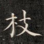 成親王寫的楷書枝