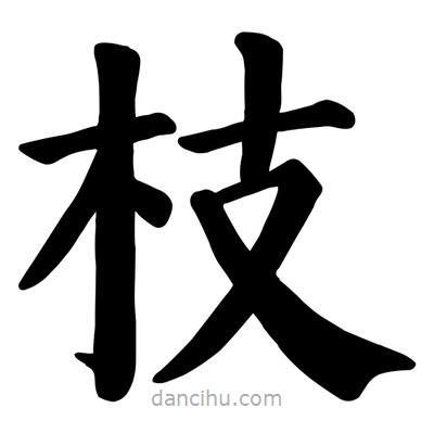 顏真卿寫的楷書枝