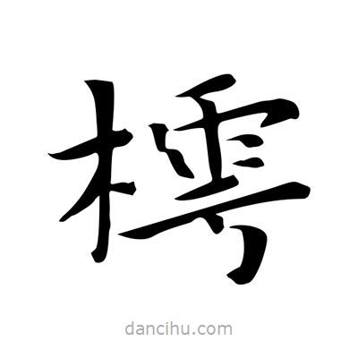 王羲之寫的楷書樗