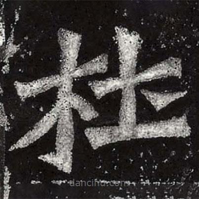 魏碑寫的楷書杜