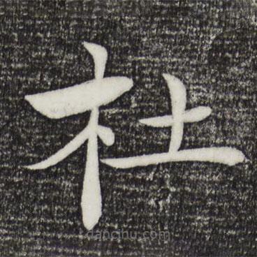 褚遂良寫的楷書杜